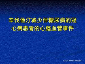 辛伐他汀与糖尿病.ppt