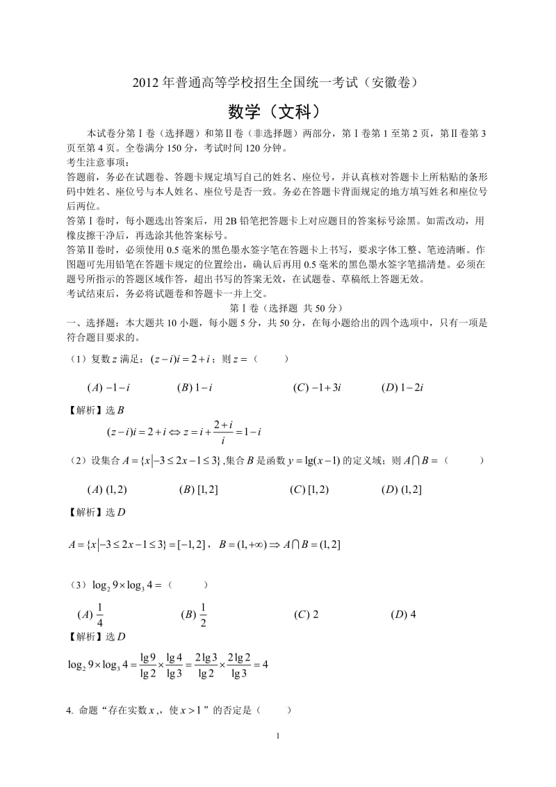 安徽高考试题文科数学.doc_第1页