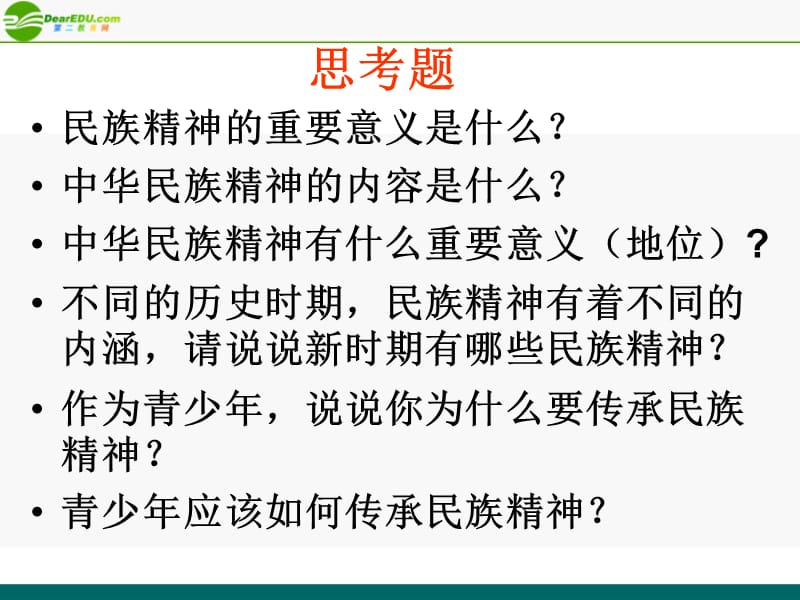 九年级政治《弘扬和培育民族精神》课件人教新课标版.ppt_第2页