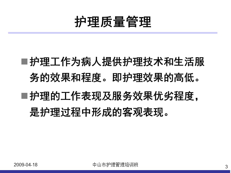 临床护理质量持续改进.ppt_第3页