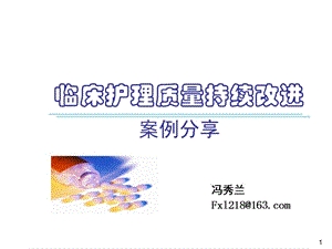 临床护理质量持续改进.ppt