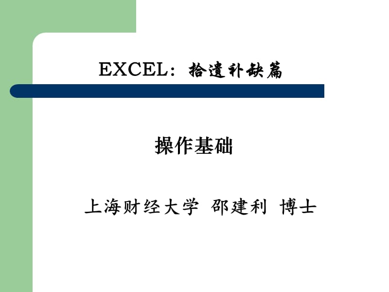 Excel拾遗补缺篇.ppt_第1页