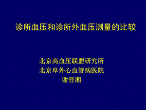 诊所血压和诊所外血压测量的比较.ppt