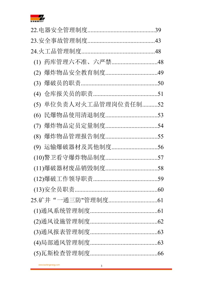 安全管理制度四.doc_第3页