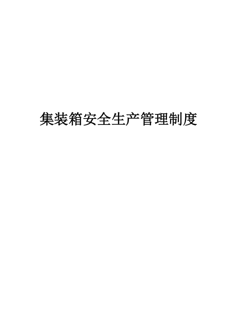 安全生产管理制度集装箱382405.doc_第1页