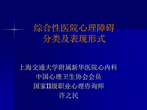 综合医院心理障碍分类及表现形式.ppt