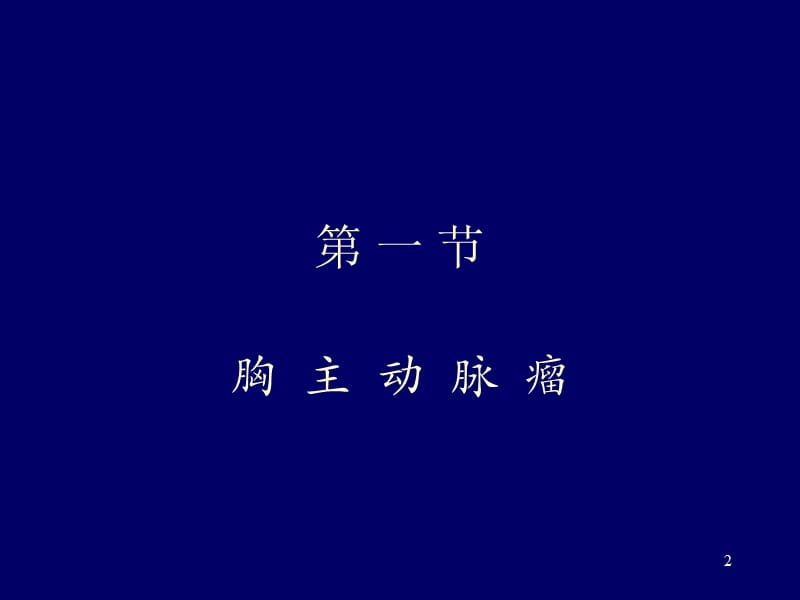 胸主动脉瘤.ppt_第2页