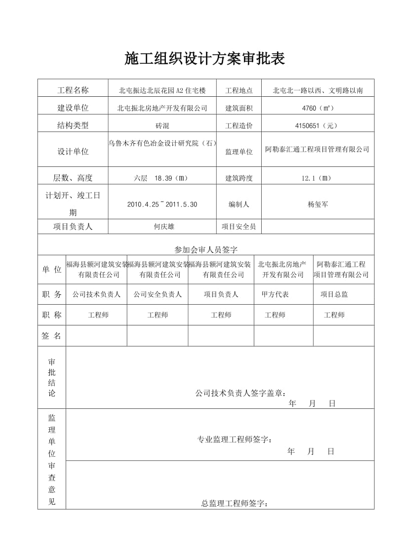 zd北屯振达北辰花园A2住宅楼施工组织设计.doc_第3页