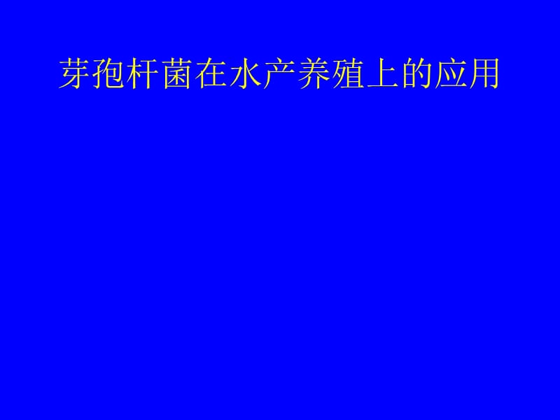 芽孢杆菌应用.ppt_第1页