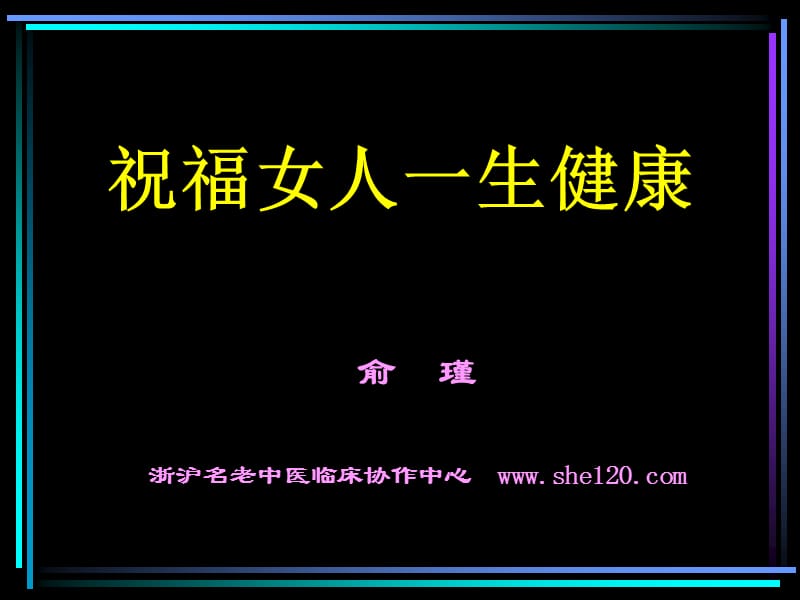 祝福女人一生健康.ppt_第1页