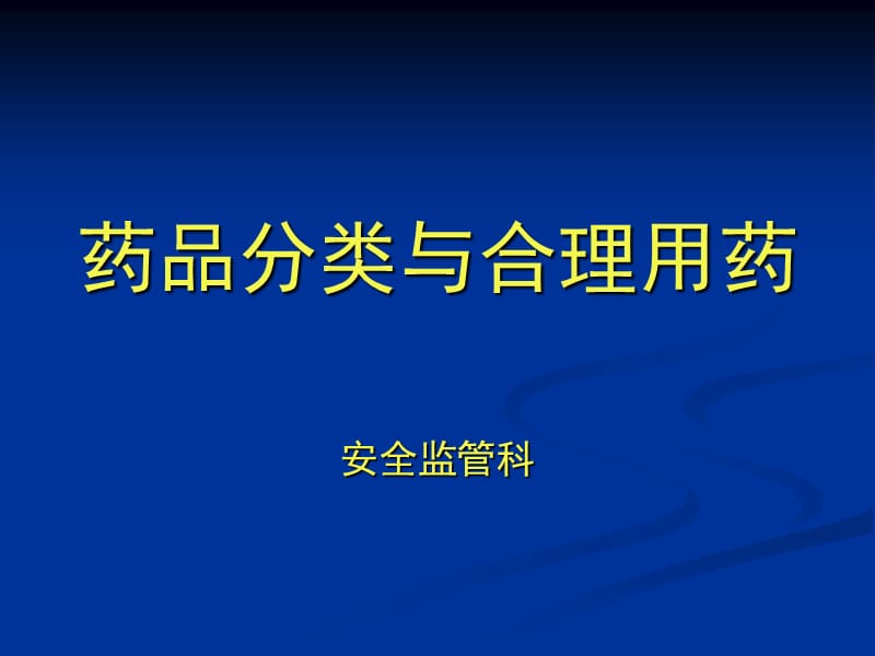 药品分类与合理用.ppt_第1页