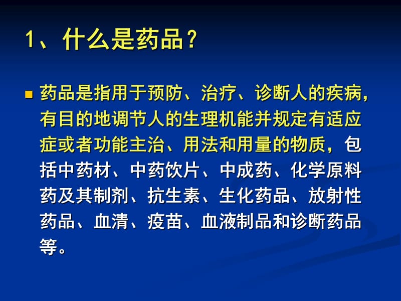 药品分类与合理用.ppt_第3页