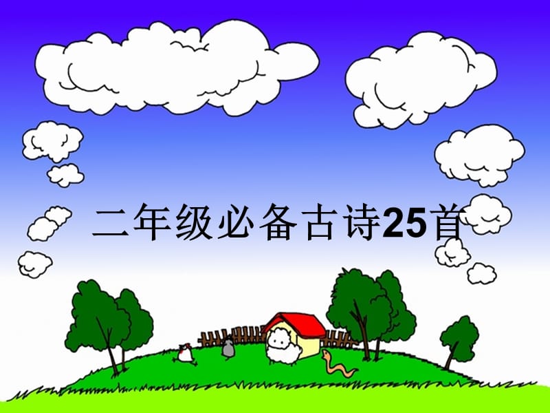 二年级必备古诗25首.ppt_第1页