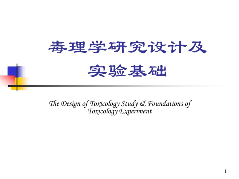 北京大学《药物毒理学》2毒理学实验基础-药学修改后.ppt_第1页