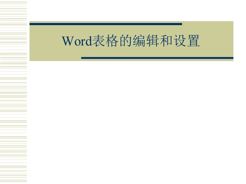 Word表格的编辑和设置ppt1.ppt_第1页