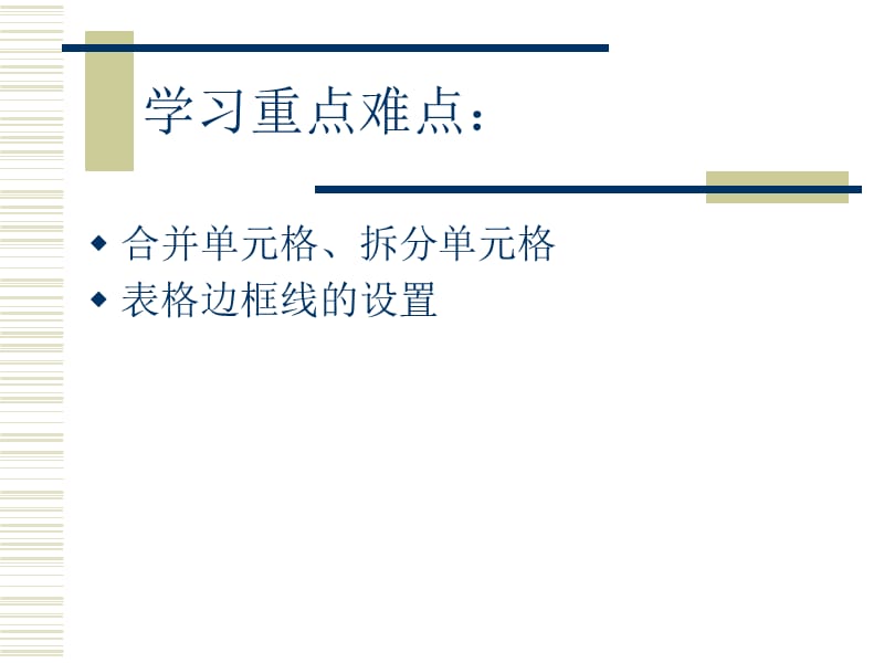 Word表格的编辑和设置ppt1.ppt_第3页