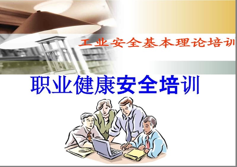 职业健康安全知识.ppt_第1页