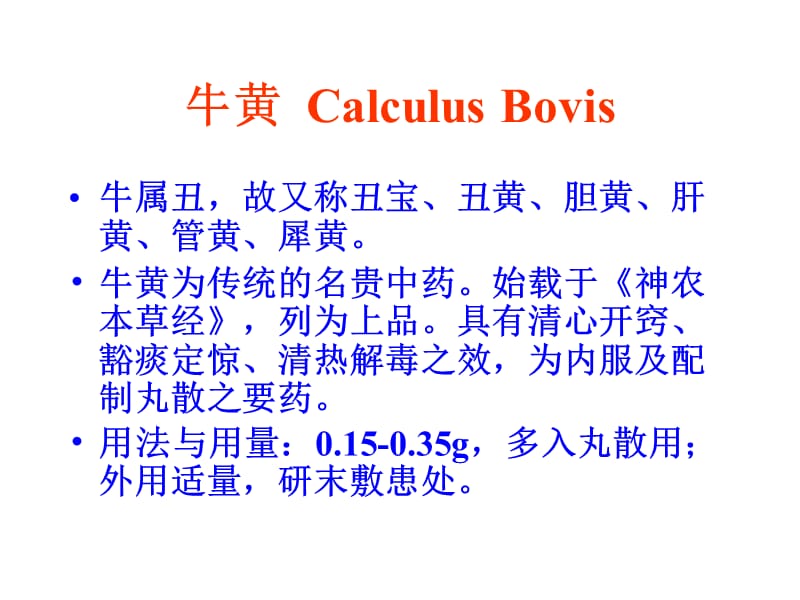 药用植物学与生药学 牛黄.ppt_第1页