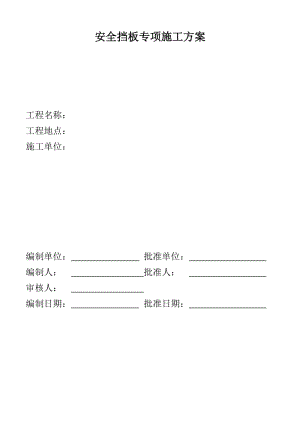 安全挡板专项施工方案.doc