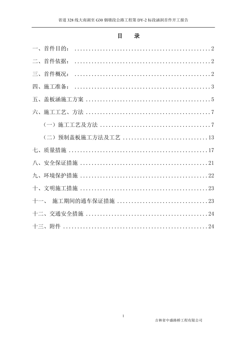 暗涵首件工程开工报告.doc_第1页