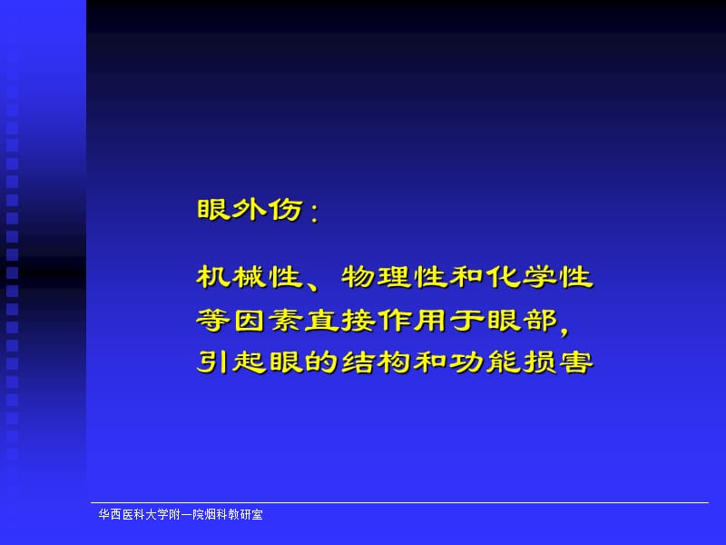 眼外伤幻灯.ppt_第2页