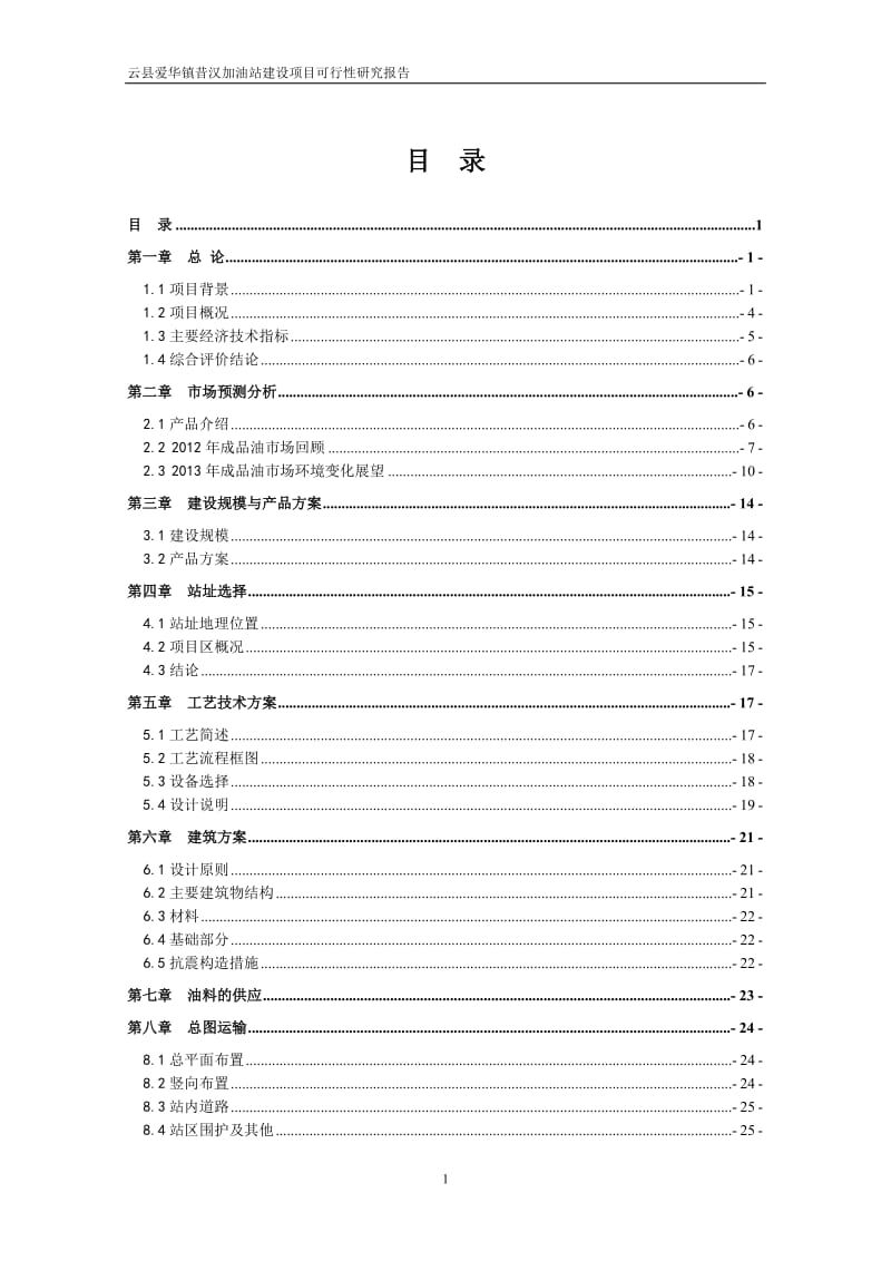 爱华镇昔汉加油站建设项目可行研究报告.doc_第2页