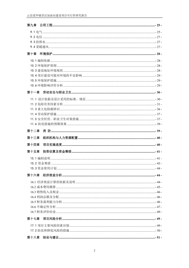 爱华镇昔汉加油站建设项目可行研究报告.doc_第3页