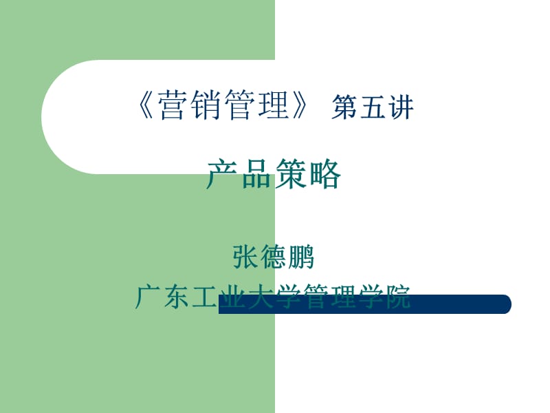 产品策略(MBA课程)-广东工业大学.ppt_第1页