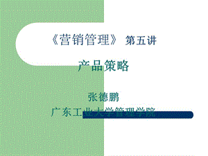 产品策略(MBA课程)-广东工业大学.ppt