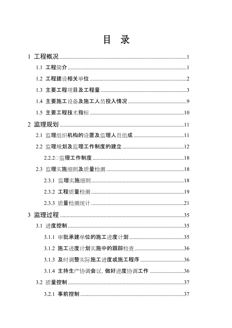 XXX水库单位工程建设监理工作报告.doc_第3页