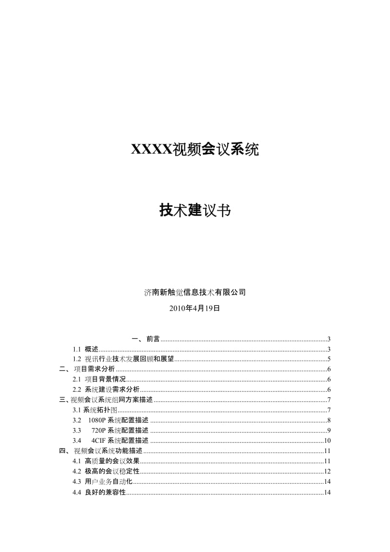 XXX局视频会议技术建议书-by济南新触觉信息技术有限公司.doc_第1页