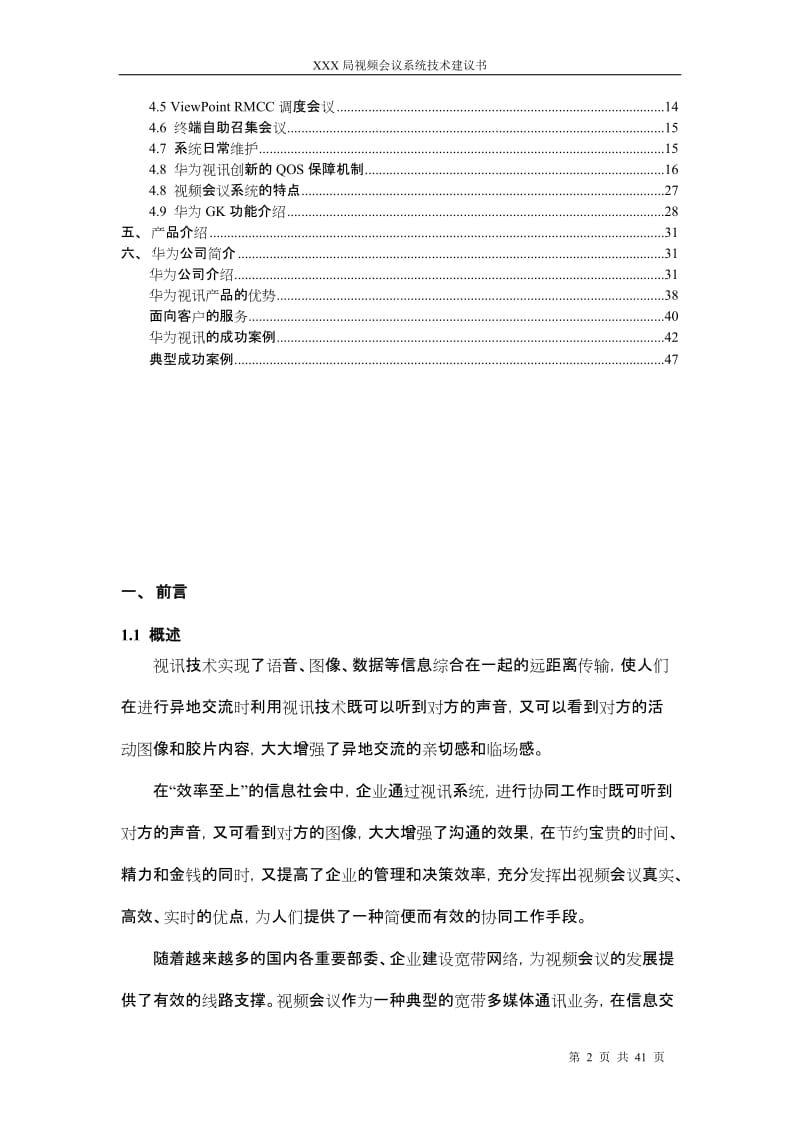 XXX局视频会议技术建议书-by济南新触觉信息技术有限公司.doc_第2页