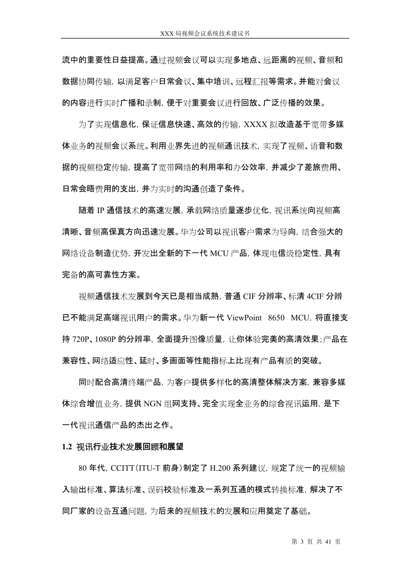 XXX局视频会议技术建议书-by济南新触觉信息技术有限公司.doc_第3页