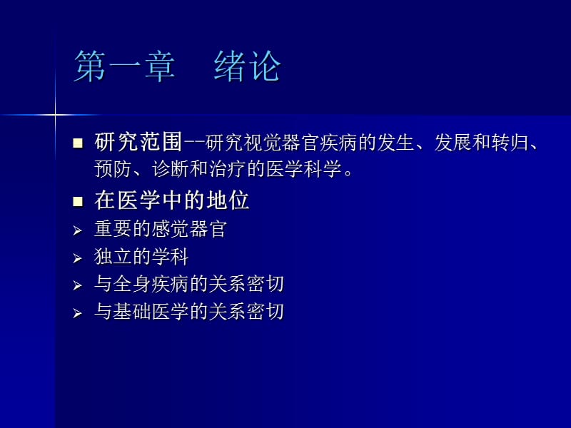 眼科疾病的症状与诊断.ppt_第1页