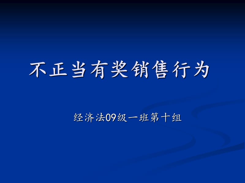 不正当有奖销售行为.ppt_第1页