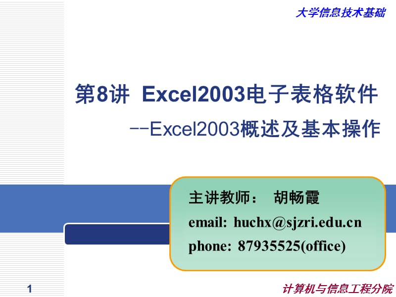 Excel2003电子表格软件基本操作.ppt_第1页