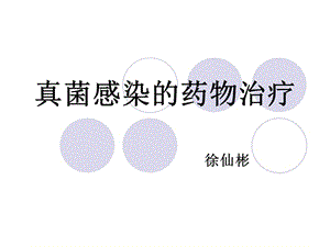 真菌感染的药物治疗.ppt