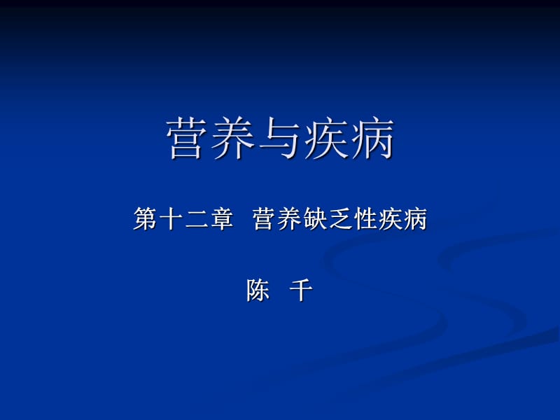 营养缺乏性疾病.ppt_第1页