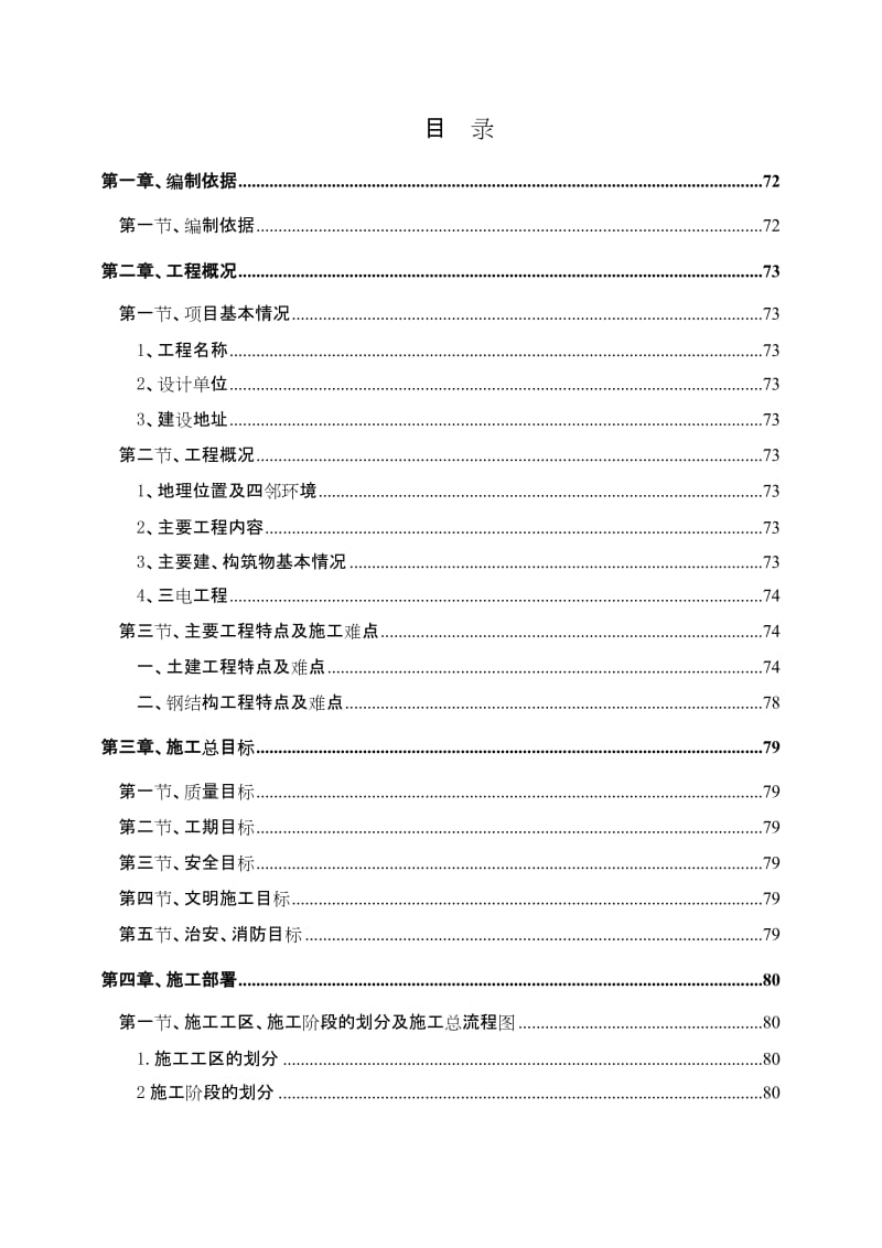 安徽某复合肥成品库施工组织设计(框架结构 轻钢屋顶).doc_第1页