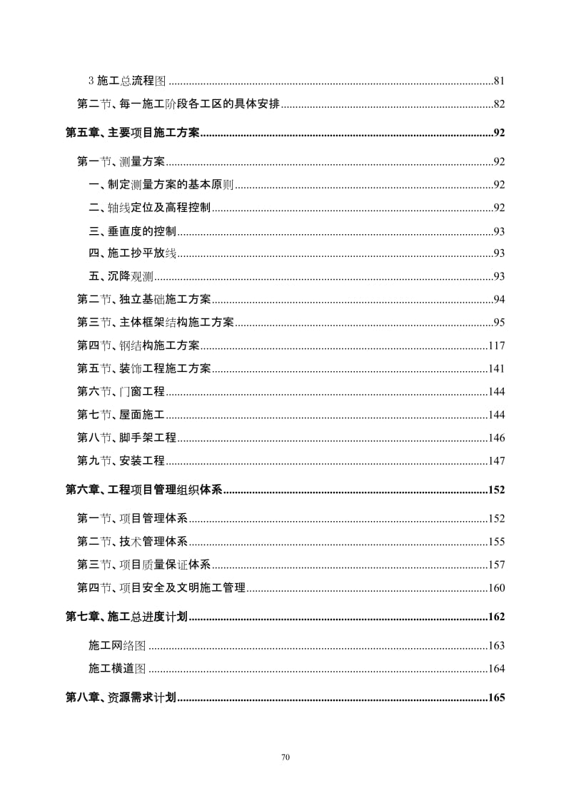 安徽某复合肥成品库施工组织设计(框架结构 轻钢屋顶).doc_第2页