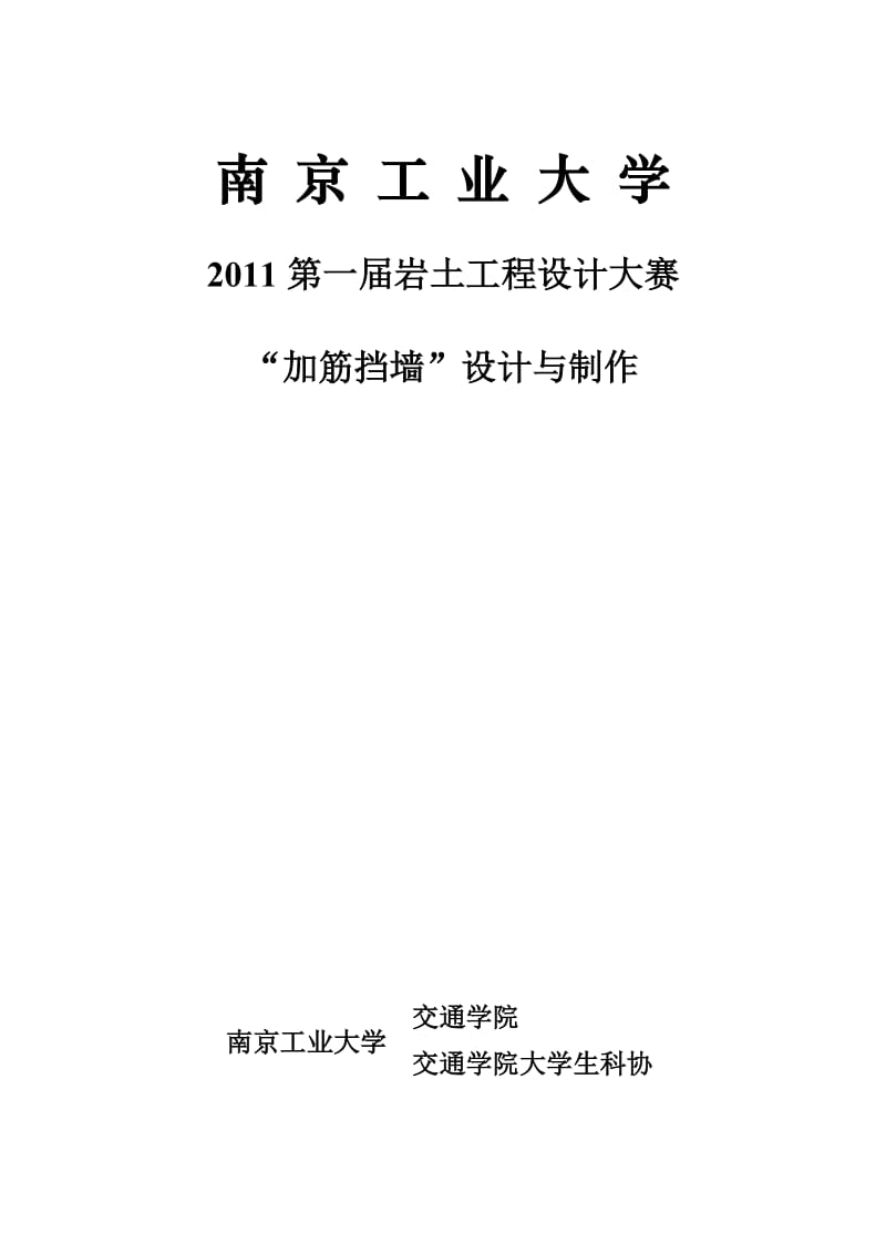 XX工业大学岩土工程设计大赛加筋挡墙设计竞赛活动策划方案.doc_第1页