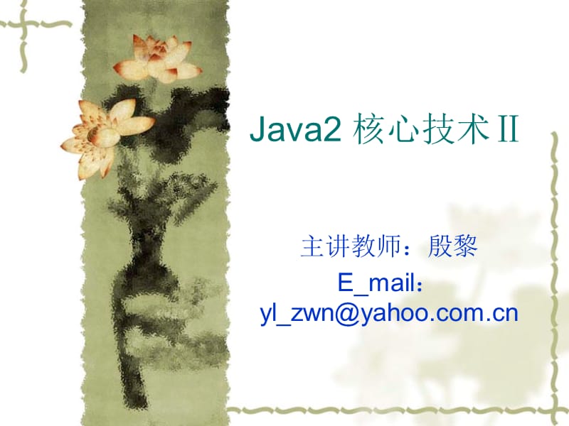 java核心课件2-第1章.ppt_第1页