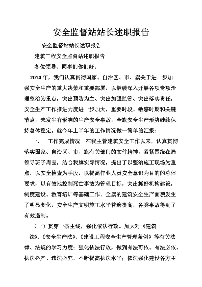 安全监督站站长述职报告.doc_第1页