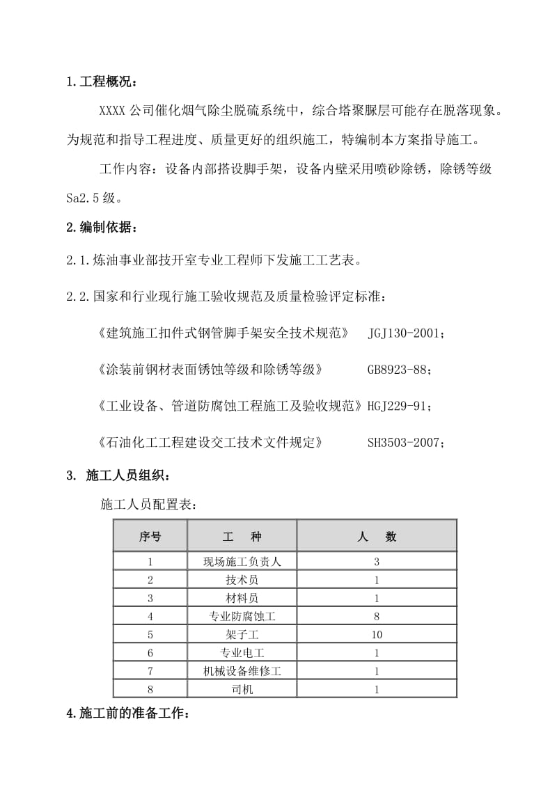 XXX公司综合塔聚脲层脱落喷砂防腐施工方案.doc_第3页