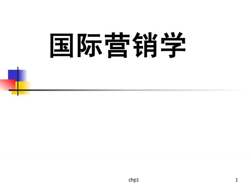 国际营销概论.ppt_第1页