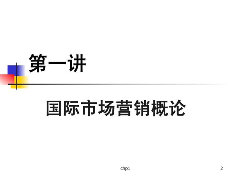 国际营销概论.ppt_第2页