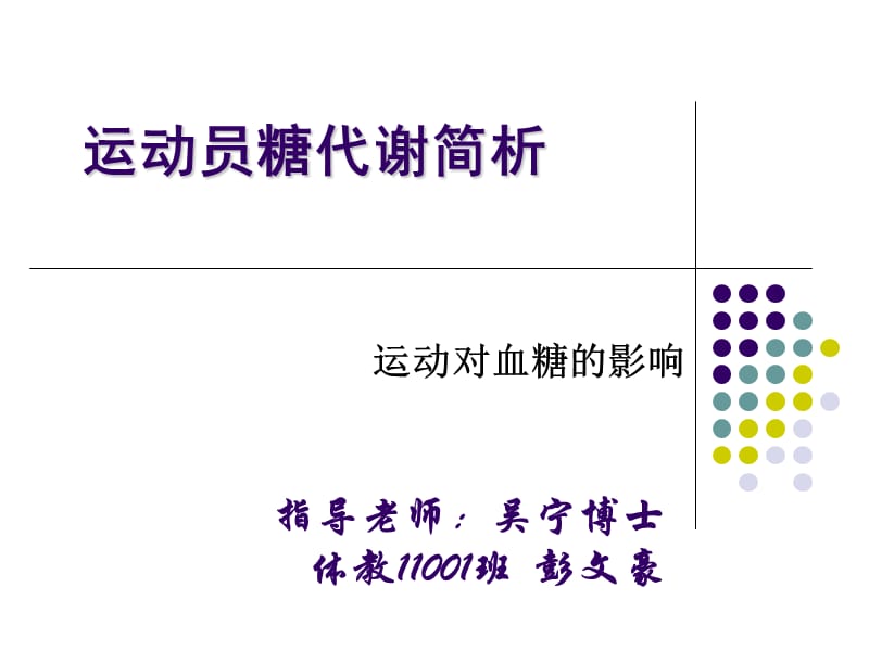 运动对血糖的影响.ppt_第1页