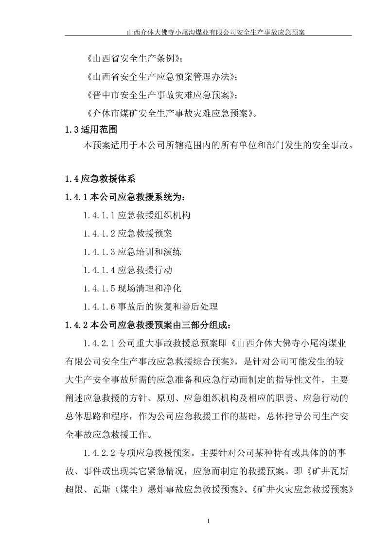 安全生产事故应急救援预案.doc_第3页