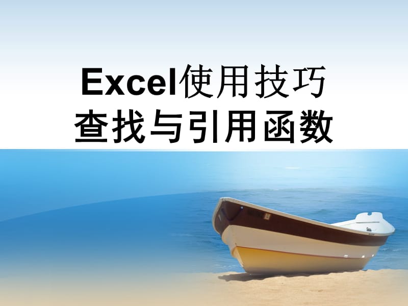 Excel使用技巧--查找与引用函数.ppt_第1页