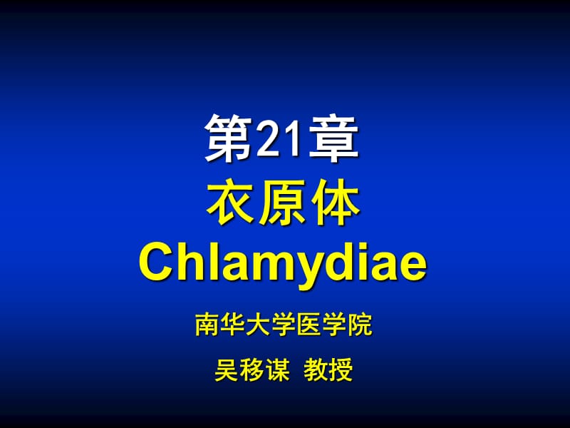 衣原体Chlamydiae南华大学医学院吴移谋教授.ppt_第1页